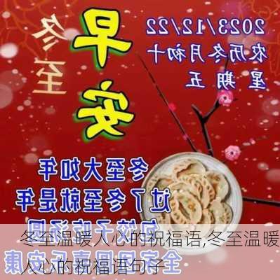 冬至温暖人心的祝福语,冬至温暖人心的祝福语句子