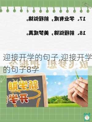 迎接开学的句子,迎接开学的句子8字