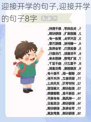 迎接开学的句子,迎接开学的句子8字