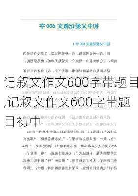 记叙文作文600字带题目,记叙文作文600字带题目初中