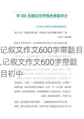 记叙文作文600字带题目,记叙文作文600字带题目初中