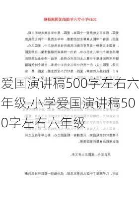 爱国演讲稿500字左右六年级,小学爱国演讲稿500字左右六年级