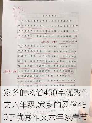 家乡的风俗450字优秀作文六年级,家乡的风俗450字优秀作文六年级春节