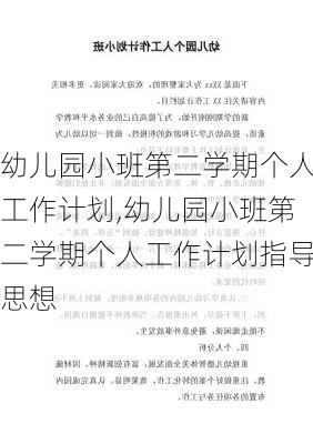 幼儿园小班第二学期个人工作计划,幼儿园小班第二学期个人工作计划指导思想