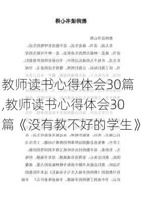 教师读书心得体会30篇,教师读书心得体会30篇《没有教不好的学生》