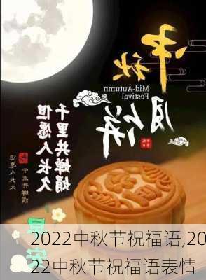 2022中秋节祝福语,2022中秋节祝福语表情