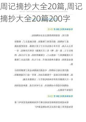 周记摘抄大全20篇,周记摘抄大全20篇200字