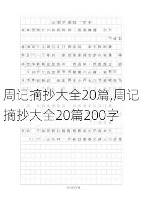 周记摘抄大全20篇,周记摘抄大全20篇200字