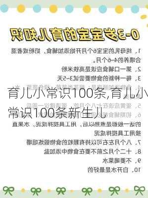 育儿小常识100条,育儿小常识100条新生儿