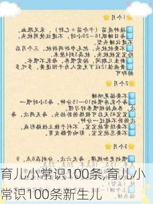 育儿小常识100条,育儿小常识100条新生儿