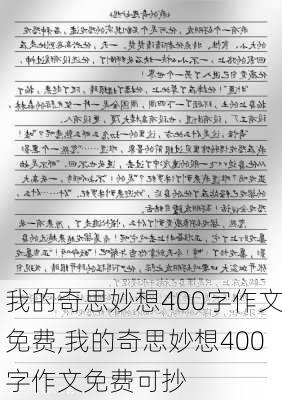 我的奇思妙想400字作文免费,我的奇思妙想400字作文免费可抄