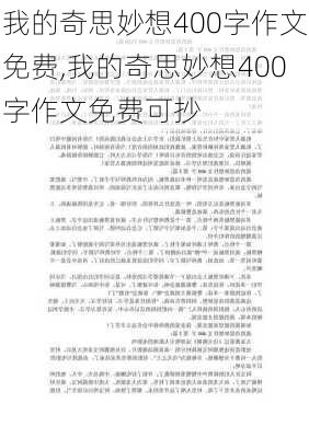 我的奇思妙想400字作文免费,我的奇思妙想400字作文免费可抄