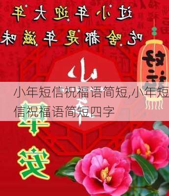 小年短信祝福语简短,小年短信祝福语简短四字