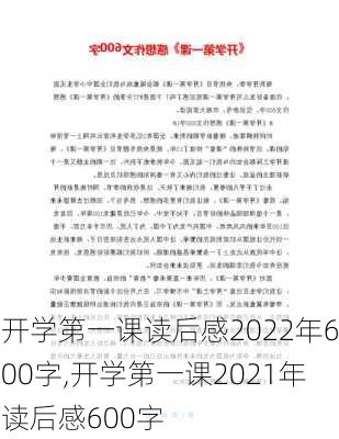 开学第一课读后感2022年600字,开学第一课2021年读后感600字