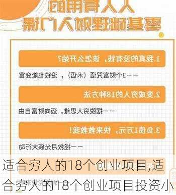 适合穷人的18个创业项目,适合穷人的18个创业项目投资小