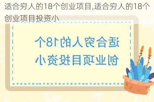 适合穷人的18个创业项目,适合穷人的18个创业项目投资小