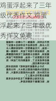 鸡蛋浮起来了三年级优秀作文,鸡蛋浮起来了三年级优秀作文免费