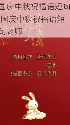 国庆中秋祝福语短句,国庆中秋祝福语短句老师