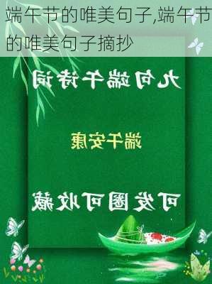 端午节的唯美句子,端午节的唯美句子摘抄