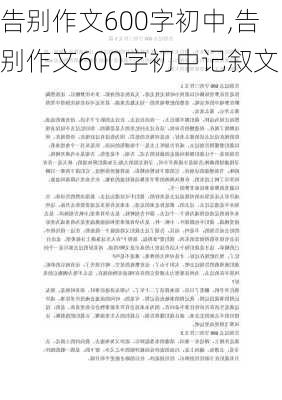 告别作文600字初中,告别作文600字初中记叙文