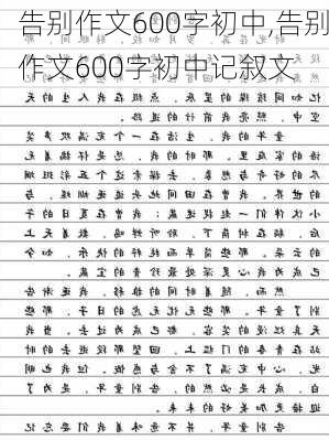 告别作文600字初中,告别作文600字初中记叙文