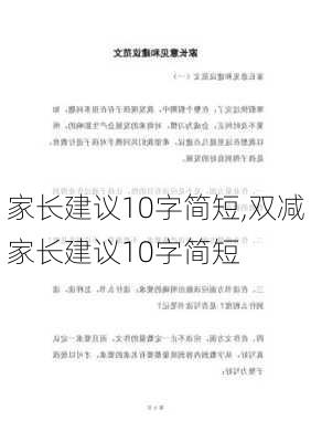 家长建议10字简短,双减家长建议10字简短