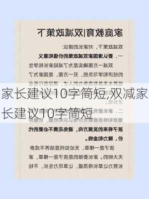 家长建议10字简短,双减家长建议10字简短