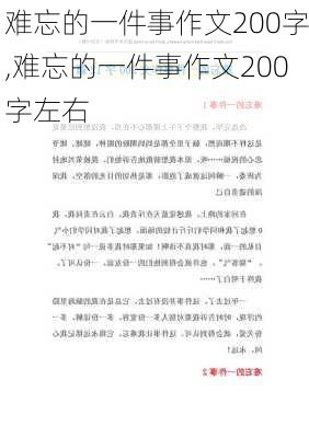 难忘的一件事作文200字,难忘的一件事作文200字左右