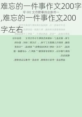 难忘的一件事作文200字,难忘的一件事作文200字左右