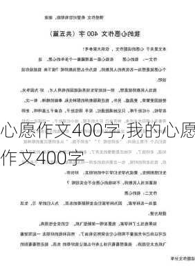 心愿作文400字,我的心愿作文400字