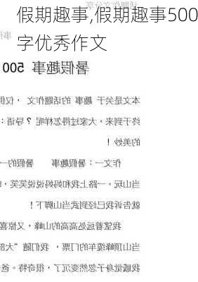 假期趣事,假期趣事500字优秀作文