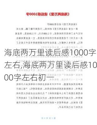 海底两万里读后感1000字左右,海底两万里读后感1000字左右初一