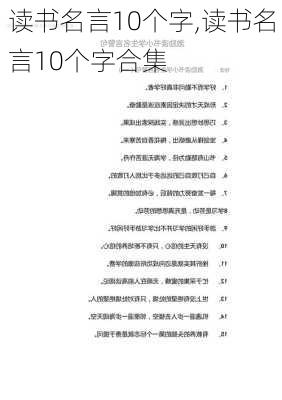 读书名言10个字,读书名言10个字合集