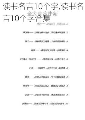 读书名言10个字,读书名言10个字合集