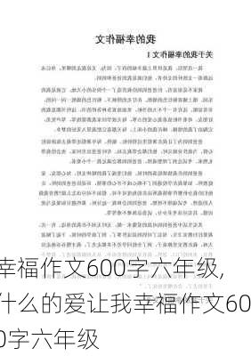 幸福作文600字六年级,什么的爱让我幸福作文600字六年级