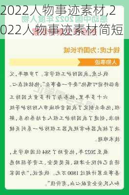 2022人物事迹素材,2022人物事迹素材简短