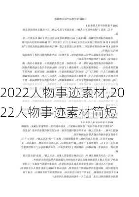 2022人物事迹素材,2022人物事迹素材简短