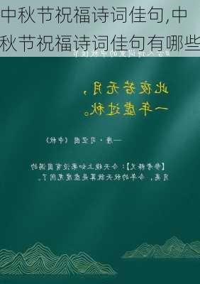 中秋节祝福诗词佳句,中秋节祝福诗词佳句有哪些