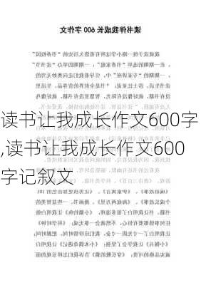 读书让我成长作文600字,读书让我成长作文600字记叙文