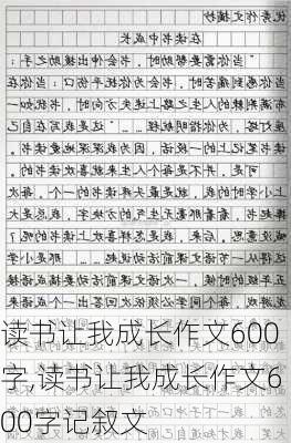 读书让我成长作文600字,读书让我成长作文600字记叙文