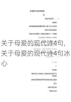 关于母爱的现代诗4句,关于母爱的现代诗4句冰心