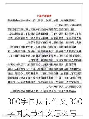 300字国庆节作文,300字国庆节作文怎么写