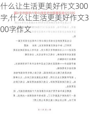 什么让生活更美好作文300字,什么让生活更美好作文300字作文