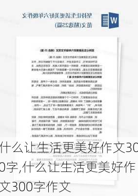 什么让生活更美好作文300字,什么让生活更美好作文300字作文