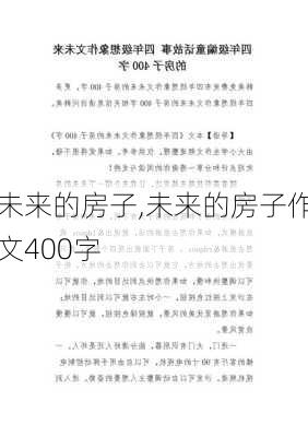 未来的房子,未来的房子作文400字