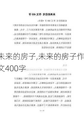 未来的房子,未来的房子作文400字