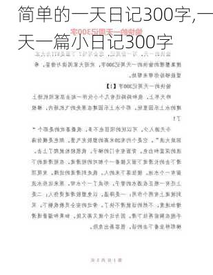 简单的一天日记300字,一天一篇小日记300字