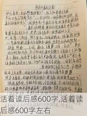 活着读后感600字,活着读后感600字左右