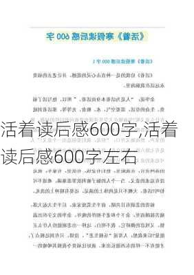 活着读后感600字,活着读后感600字左右