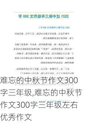 难忘的中秋节作文300字三年级,难忘的中秋节作文300字三年级左右优秀作文